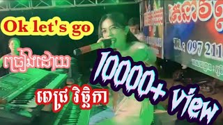 Ok lets go  ពេជ្រ វិច្ឆិកា  Cover [upl. by Orion336]