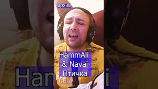 HammAli amp Navai  Птичка Клондайс кавер из архива [upl. by Annirok778]