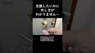 【diy】古いタイプのレバーハンドルの外し方がわからいとのご依頼解決を動画にしてみた！kodaiハンドル外し方 [upl. by Odnamla285]