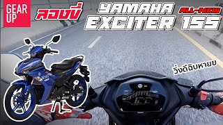 ลองขี่ 2021 All New Yamaha Exciter 155 VVA ราคา 68000 บาท ท็อปสปีดใช่ย่อย ต้นจัดจ้าน ช่วงล่างโดนใจ [upl. by Ymme191]