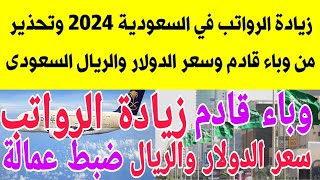 زيادة الرواتب في السعودية 2024 وتحذير من وباء قادم وضبط عمالة مخالفة وسعر الدولار والريال السعودى [upl. by Nottap]