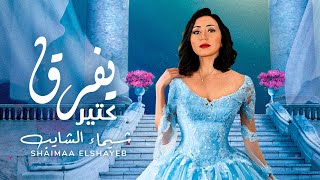 Shaimaa Elshayeb  Yefrek Kteer Official Music Video شيماء الشايب  يفرق كتير [upl. by Jillayne]