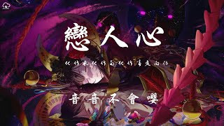 音音不会嘤  恋人心「化作風化作雨化作春走向你 夢如聲夢如影夢是遙望的掌印」【動態歌詞PinyinLyrics】♪ [upl. by Adranoel]