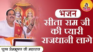 SITA RAM JI KI PYARI RAJDHANI LAGE I Pujya Prembhushanji Maharaj I BHAJAN [upl. by Ier]