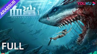 القرش المرعب｜Horror Shark｜قام الحوض بتعديل جين القرش بشكل خاص، والقرش الدموي المتحور قاسي للغاية [upl. by Flip]