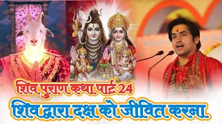 Shiv Puran katha Part 24  शिव द्वारा दक्ष को जीवित  Shiv Puran Katha Shiv Maha Puran  sthan [upl. by Jonme]