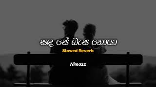 Sanda Se Basa Noya  සද සේ බැස නොයා Slowed  Reverb [upl. by Eaj]