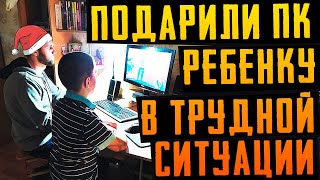 ПОДАРИЛИ ПК РЕБЕНКУ С ОГРАНИЧЕННЫМИ ВОЗМОЖНОСТЯМИ С ЮШЕЙ ПРОТАНКИ [upl. by Icart]