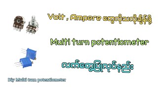 DIY multi turn potentiometer ပြုလုပ်နည်းMaking low cost multi turn potentiometer [upl. by Catharine]