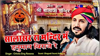 सालासर के मंदिर में  Salasar ke mandir me Hanuman Biraje Re 2023छोटू सिंह रावणा  2023 Specal [upl. by Jr204]