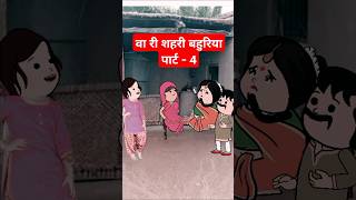 वा री शहरी बहुरिया Part  4। funny comedy tweencraft viralshorts [upl. by Saltzman]