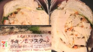 セブンイレブンのたんぱく質が摂れるチキン＆マスタードを食べました。I had chicken and mustard from 7Eleven which is high in protein [upl. by Riti]