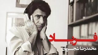 Mohammad Reza Shajarian  Faryad Tasnif Faryad Album محمدرضا شجریان  تصنیف فریاد [upl. by Cronin]