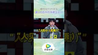 轉發給你的朋友 讓ta知道為啥身邊全是i人 綜藝 脱口秀 shorts WeTV 脫口秀和TA的朋友們 脫口秀大會 吐槽大會 搞笑 [upl. by Bobbe]