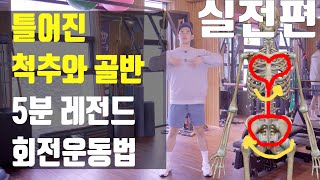 틀어진골반 5분만에 교정 레전드 운동법 실전편 20분 루틴 [upl. by Nwadrebma]