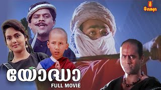 Yodha Malayalam Full Movie  Mohanlal  Madhoo  Jagathy Sreekumar  Malayalam Full Movie [upl. by Eanaj]