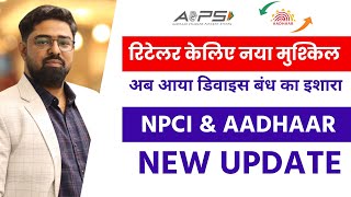 AAB NPCI KI SAATH AADHAAR BHI MAIDAN PE  AAB SABHI DEVICE PE HOGI BADI KARWAI  aeps [upl. by Imehon555]