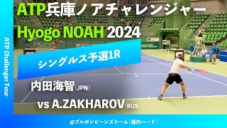 超速報【兵庫ノアCH2024Q1R】内田海智JPN vs AZAKHAROVRUS 2024 兵庫ノアチャレンジャー シングルス予選1回戦 [upl. by Hnahk]