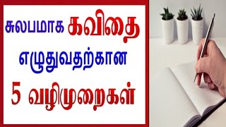 கவிதை எழுதுவது எப்படி   How to write a Kavithai in tamil [upl. by Erdne167]