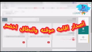 إصدار الاقامه المؤقتة و  النطاق الأخضر  في دقائق من مقيم او ابشر [upl. by Atoiyanap]