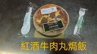 超商食品 紅酒牛肉丸焗飯 [upl. by Nahsin]