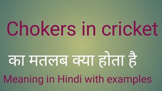 Chokers in cricket l chokers l vocabulary [upl. by Prospero]