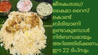 ഈ ടിപ്സ് കണ്ടു കൈമ ജീരകശാല റൈസ് കൊണ്ടുള്ള perfectബിരിയാണി ഉണ്ടാക്കാംBiryani Tips in Malayalam [upl. by Lash]