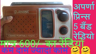 aparna 5 band radio  sw mw fm tv1 tv2  अपर्णा 5 बैंड रेडियो  fm reception review in aparna radio [upl. by Denice517]