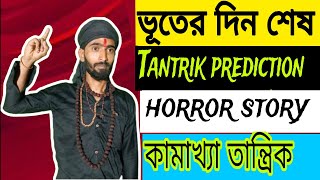 Negative Energy Remove Mantra Horror Story Horror Podcast Ghost Bhuter Golpo Bhooter golpo bangla [upl. by Rigdon]