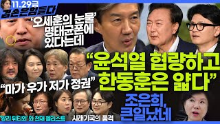 김어준의 겸손은힘들다 뉴스공장 2024년 11월 29일 금요일 조국 주병기 THE살롱 미디어감찰반 금요미식회 금요음악회원민지 [upl. by Thebault446]