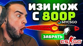 С 800Р ВЫБИЛ НОЖ на MYCSGO ПРОМОКОД 🎁 ЛУЧШАЯ ТАКТИКА ДЛЯ ВЫБИВАНИЯ НОЖА на MYCSGO ПРОМОКОД [upl. by Noxas274]