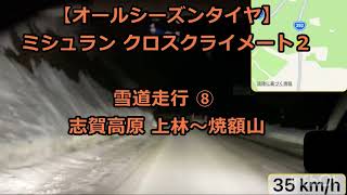 【オールシーズンタイヤ】志賀高原 4WD 雪道 ⑧ MICHELIN CROSSCLIMATE 2 2022226 [upl. by Notlad]