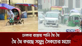 ঢাকার রাস্তায় পানি থৈ থৈ করছে সমুদ্র সৈকতের মতো  Dhaka Waterlogging  Dhaka  News24 [upl. by Caralie109]