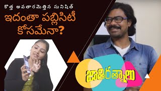 Sacrificing Star Sunisith Interview  Sodhi Star Lavanya Tripathi  Fun Junction Media FJM [upl. by Tymes]