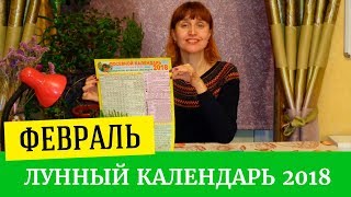 Лунный календарь на февраль 2018 Планируем посадки [upl. by Nette]