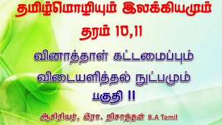 தமிழ்மொழி  தரம் 1011  பகுதி II வினாத்தாள் கட்டமைப்பும் விடையளித்தல் நுட்பமும் tamil தமிழ் [upl. by Sidell946]