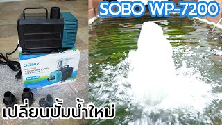 ปั้มน้ำบ่อปลา เปลี่ยนปั้มน้ำใหม่ ปั้มน้ำ SOBO WP7200 [upl. by Blondell252]