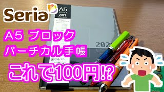 【手帳】100円ショップ【セリア】ブロックバーチカル手帳A5、「ほぼ日カズン」カバーにセットしてみました。 [upl. by Adnirb415]