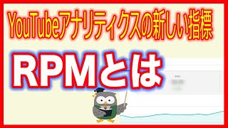 【YouTubeユーチューブ】収益の新しい指標「RPM」とは？ [upl. by Erehc887]