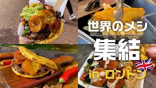 世界の料理が集まりすぎ！で楽しすぎる ロンドン・ストリートフード情報｜屋台メシ部 [upl. by Beaner]