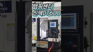 가성비💯 탭핑센터 DT600 사양이 궁금하면 댓글 확인해 주세요 탭핑 DT600 Tapping SYNTEC 머신남 [upl. by Gorges]