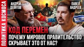 АНДРЕЙ ДЕВЯТОВ amp ПАВЕЛ АНДРЕЕВ  Кто и зачем финансирует военные конфликты [upl. by Ilsa]