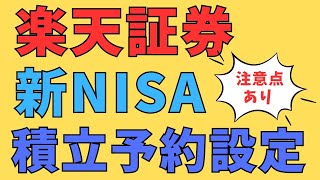 【楽天証券】新NISAの積立予約の設定方法を徹底解説！ 楽天カード・楽天キャッシュで積立する時はここに注意！ 我が家の新NISA戦略はこれでいきます！ [upl. by Luella591]