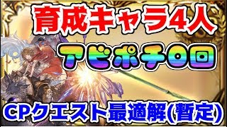 キャンペーンクエスト最適解⁉育成枠4人でアビポチ0編成の秘訣を解説‼【グラブル】 [upl. by Engenia55]