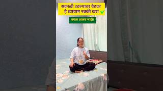 सकाळी उठल्यावर बेडवर हे व्यायाम नक्की करा  morning yoga vihasyoga shorts yogamarathi [upl. by Simpkins122]