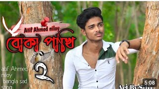 Boka Pakhi 2 💔🔥 পাখি আমার বোকা না 💔 বোকা পাখি ২ 💕 Atif Ahmed Niloy 💕 New Song 2021💕Rasel 💕sadaong [upl. by Derdlim]