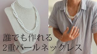 【超簡単】二重コットンパールネックレスの作り方☆DIY Double strand pearl necklace [upl. by Osmen725]