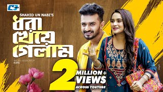 Dhora Kheye Gelam  ধরা খেয়ে গেলাম  Musfiq R Farhan  Keya Payel  Bangla Short Drama 2024 [upl. by Aztiley]