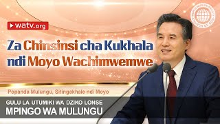 Popanda Mulungu Sitingakhale ndi Moyo  GUDMWM Mpingo wa Mulungu [upl. by Raymund21]