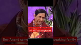 Dev Anand speaking Punjabi devanand punjabi oldbollywood shorts gurdaspur [upl. by Nica422]